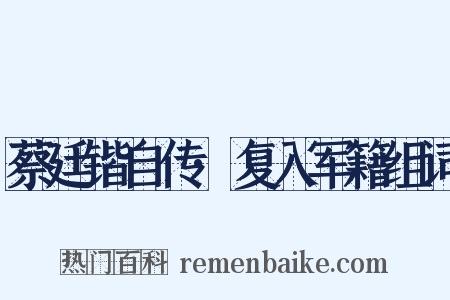 蔡廷锴自传·复入军籍组词是什么意思的图片